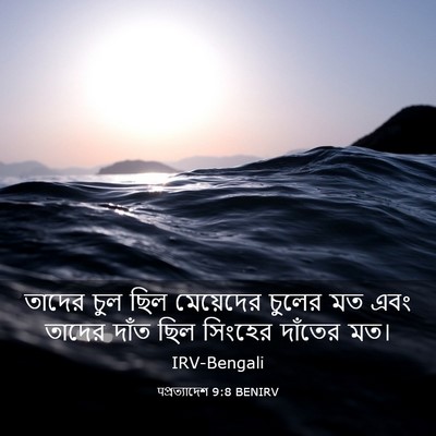 Picture 03 - पপ্রত্যাদেশ 9:8 BENIRV - তাদের চুল ছিল - Bible Verse Picture