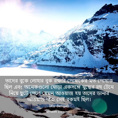 Picture 03 - पপ্রত্যাদেশ 9:9 BENIRV - তাদের বুকে লোহার - Bible Verse Picture
