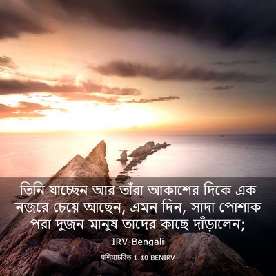 Picture 03 - पশিষ্যচরিত 1:10 BENIRV - তিনি যাচ্ছেন আর - Bible Verse Picture
