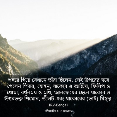 Picture 03 - पশিষ্যচরিত 1:13 BENIRV - শহরে গিয়ে যেখানে - Bible Verse Picture