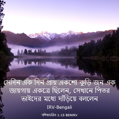 Picture 03 - पশিষ্যচরিত 1:15 BENIRV - সেদিন এক দিন - Bible Verse Picture