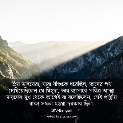 Picture 03 - पশিষ্যচরিত 1:16 BENIRV - প্রিয় ভাইয়েরা, - Bible Verse Picture