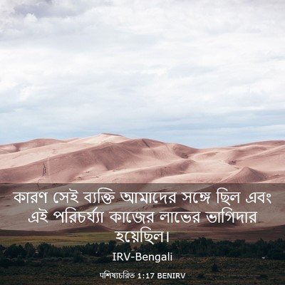 Picture 03 - पশিষ্যচরিত 1:17 BENIRV - কারণ সেই ব্যক্তি - Bible Verse Picture