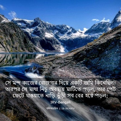 Picture 03 - पশিষ্যচরিত 1:18 BENIRV - সে মন্দ কাজের - Bible Verse Picture