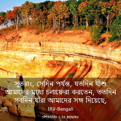 Picture 03 - पশিষ্যচরিত 1:21 BENIRV - সুতরাং, সেদিন - Bible Verse Picture