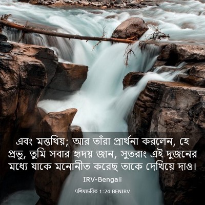 Picture 03 - पশিষ্যচরিত 1:24 BENIRV - এবং মত্তথিয়; আর - Bible Verse Picture