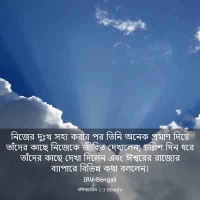 Picture 03 - पশিষ্যচরিত 1:3 BENIRV - নিজের দুঃখ সহ্য - Bible Verse Picture