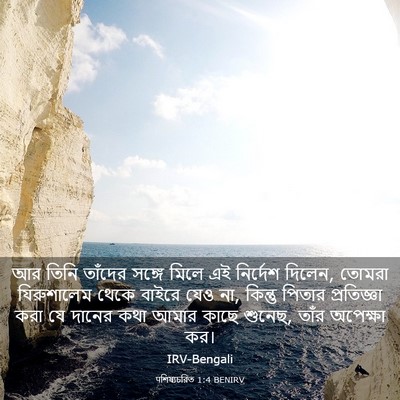 Picture 03 - पশিষ্যচরিত 1:4 BENIRV - আর তিনি তাঁদের - Bible Verse Picture