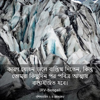 Picture 03 - पশিষ্যচরিত 1:5 BENIRV - কারণ যোহন জলে - Bible Verse Picture