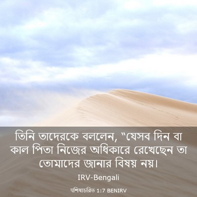 Picture 03 - पশিষ্যচরিত 1:7 BENIRV - তিনি তাদেরকে - Bible Verse Picture