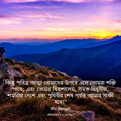 Picture 03 - पশিষ্যচরিত 1:8 BENIRV - কিন্তু পবিত্র - Bible Verse Picture