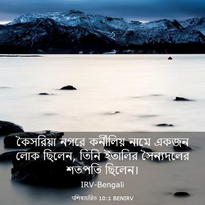 Picture 03 - पশিষ্যচরিত 10:1 BENIRV - কৈসরিয়া নগরে - Bible Verse Picture