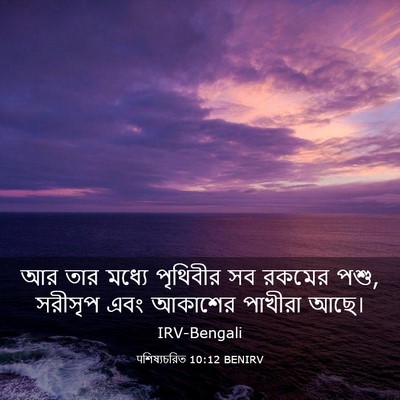 Picture 03 - पশিষ্যচরিত 10:12 BENIRV - আর তার মধ্যে - Bible Verse Picture