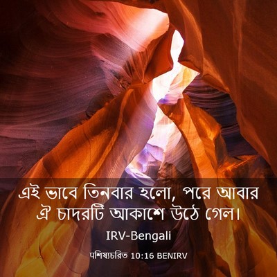 Picture 03 - पশিষ্যচরিত 10:16 BENIRV - এই ভাবে তিনবার হলো, - Bible Verse Picture