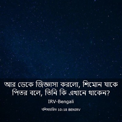 Picture 03 - पশিষ্যচরিত 10:18 BENIRV - আর ডেকে জিজ্ঞাসা - Bible Verse Picture