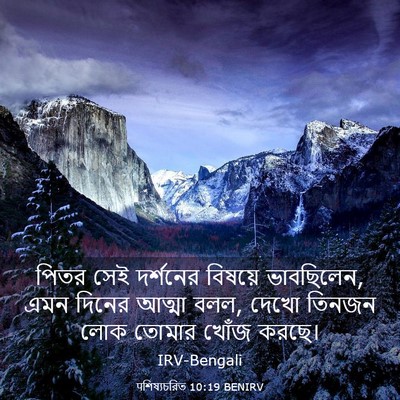 Picture 03 - पশিষ্যচরিত 10:19 BENIRV - পিতর সেই দর্শনের - Bible Verse Picture