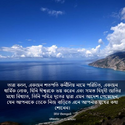 Picture 03 - पশিষ্যচরিত 10:22 BENIRV - তারা বলল, একজন - Bible Verse Picture