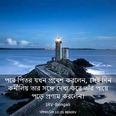 Picture 03 - पশিষ্যচরিত 10:25 BENIRV - পরে পিতর যখন - Bible Verse Picture