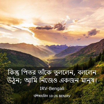 Picture 03 - पশিষ্যচরিত 10:26 BENIRV - কিন্তু পিতর তাঁকে - Bible Verse Picture