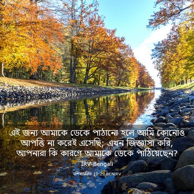 Picture 03 - पশিষ্যচরিত 10:29 BENIRV - এই জন্য আমাকে ডেকে - Bible Verse Picture
