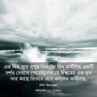 Picture 03 - पশিষ্যচরিত 10:3 BENIRV - এক দিন প্রায় - Bible Verse Picture
