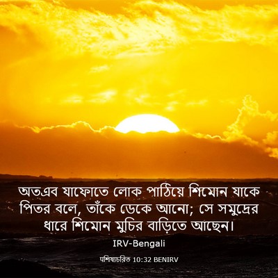 Picture 03 - पশিষ্যচরিত 10:32 BENIRV - অতএব যাফোতে লোক - Bible Verse Picture