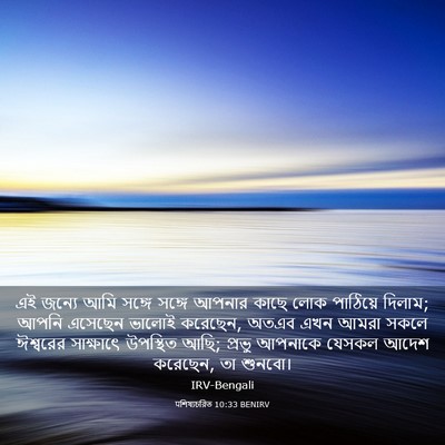 Picture 03 - पশিষ্যচরিত 10:33 BENIRV - এই জন্যে আমি সঙ্গে - Bible Verse Picture