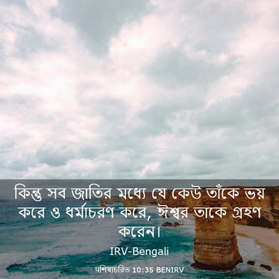 Picture 03 - पশিষ্যচরিত 10:35 BENIRV - কিন্তু সব জাতির - Bible Verse Picture