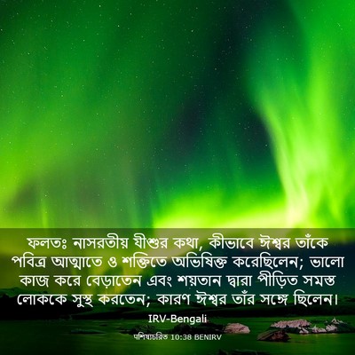 Picture 03 - पশিষ্যচরিত 10:38 BENIRV - ফলতঃ নাসরতীয় - Bible Verse Picture