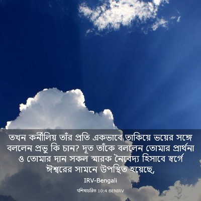 Picture 03 - पশিষ্যচরিত 10:4 BENIRV - তখন কর্নীলিয় - Bible Verse Picture