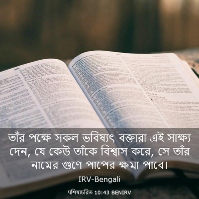 Picture 03 - पশিষ্যচরিত 10:43 BENIRV - তাঁর পক্ষে সকল - Bible Verse Picture