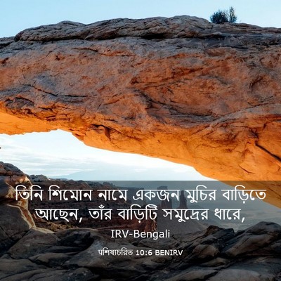 Picture 03 - पশিষ্যচরিত 10:6 BENIRV - তিনি শিমোন নামে - Bible Verse Picture