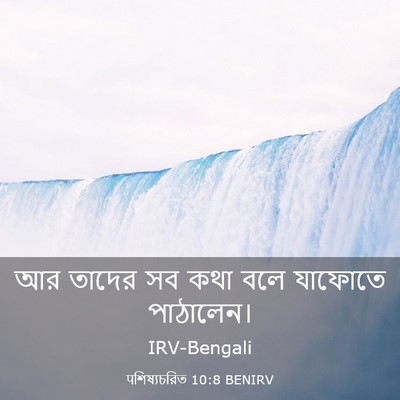 Picture 03 - पশিষ্যচরিত 10:8 BENIRV - আর তাদের সব কথা বলে - Bible Verse Picture