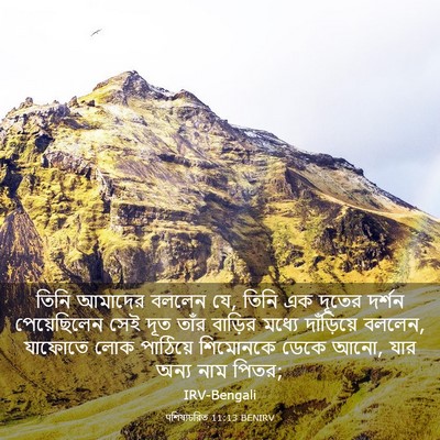 Picture 03 - पশিষ্যচরিত 11:13 BENIRV - তিনি আমাদের বললেন - Bible Verse Picture