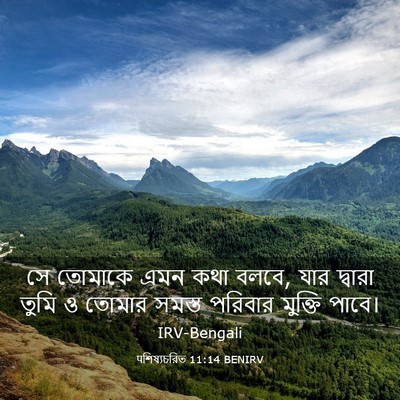 Picture 03 - पশিষ্যচরিত 11:14 BENIRV - সে তোমাকে এমন কথা - Bible Verse Picture