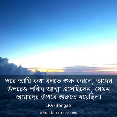 Picture 03 - पশিষ্যচরিত 11:15 BENIRV - পরে আমি কথা বলতে - Bible Verse Picture