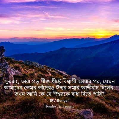 Picture 03 - पশিষ্যচরিত 11:17 BENIRV - সুতরাং, তারা প্রভু - Bible Verse Picture