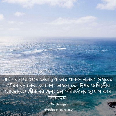 Picture 03 - पশিষ্যচরিত 11:18 BENIRV - এই সব কথা শুনে - Bible Verse Picture