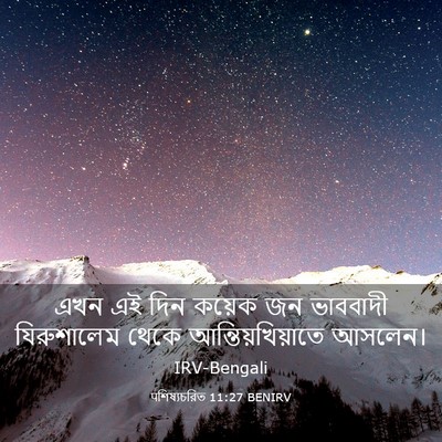 Picture 03 - पশিষ্যচরিত 11:27 BENIRV - এখন এই দিন কয়েক জন - Bible Verse Picture