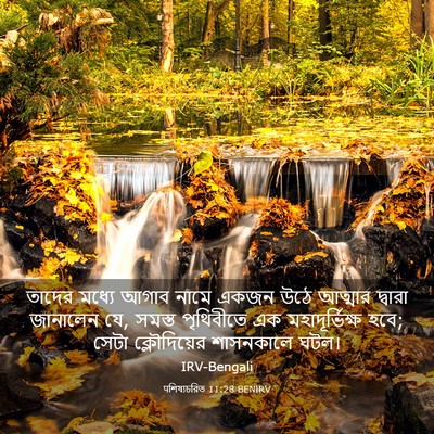 Picture 03 - पশিষ্যচরিত 11:28 BENIRV - তাদের মধ্যে আগাব - Bible Verse Picture