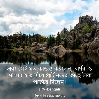 Picture 03 - पশিষ্যচরিত 11:30 BENIRV - এবং সেই মত কাজও - Bible Verse Picture