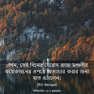 Picture 03 - पশিষ্যচরিত 12:1 BENIRV - এখন, সেই দিনের - Bible Verse Picture