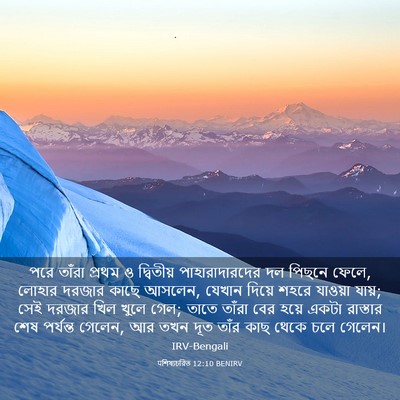 Picture 03 - पশিষ্যচরিত 12:10 BENIRV - পরে তাঁরা প্রথম ও - Bible Verse Picture