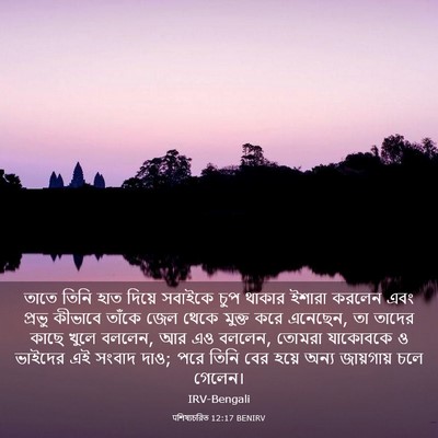 Picture 03 - पশিষ্যচরিত 12:17 BENIRV - তাতে তিনি হাত - Bible Verse Picture