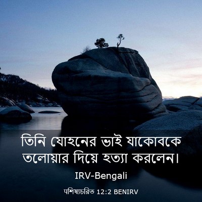 Picture 03 - पশিষ্যচরিত 12:2 BENIRV - তিনি যোহনের ভাই - Bible Verse Picture