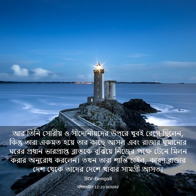 Picture 03 - पশিষ্যচরিত 12:20 BENIRV - আর তিনি সোরীয় ও - Bible Verse Picture