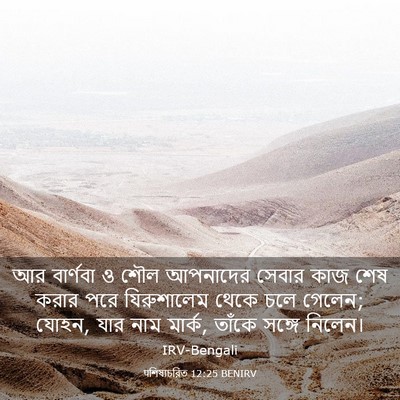 Picture 03 - पশিষ্যচরিত 12:25 BENIRV - আর বার্ণবা ও শৌল - Bible Verse Picture