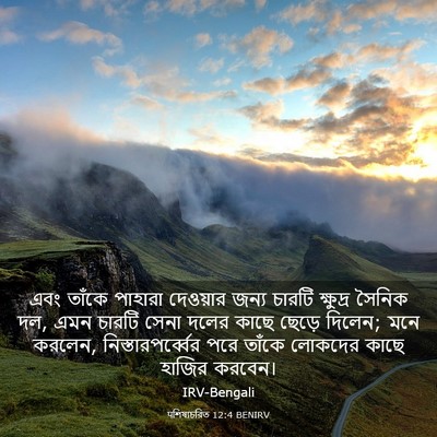 Picture 03 - पশিষ্যচরিত 12:4 BENIRV - এবং তাঁকে পাহারা - Bible Verse Picture