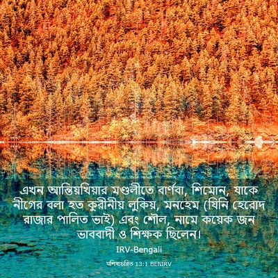 Picture 03 - पশিষ্যচরিত 13:1 BENIRV - এখন আন্তিয়খিয়ার - Bible Verse Picture
