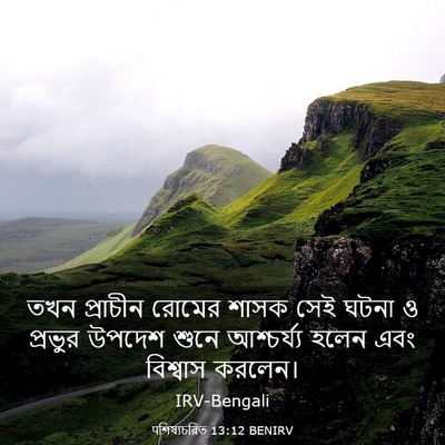 Picture 03 - पশিষ্যচরিত 13:12 BENIRV - তখন প্রাচীন রোমের - Bible Verse Picture